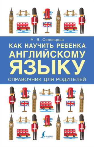 . Как научить ребенка английскому языку. Справочник для родителей