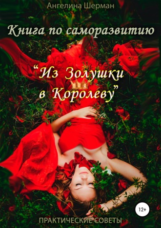 . Книга по саморазвитию «из Золушки в Королеву»