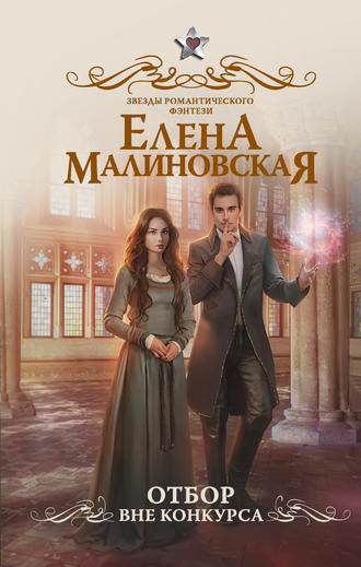 . Отбор. Вне конкурса