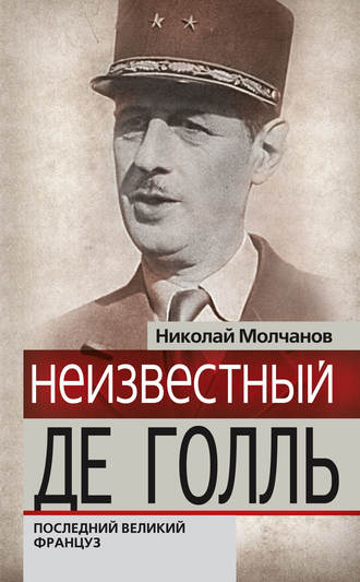 Николай Молчанов. Неизвестный Де Голль. Последний великий француз