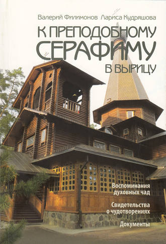 . К преподобному Серафиму в Вырицу