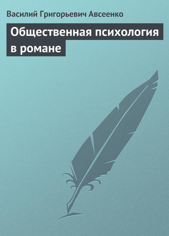 . Общественная психология в романе