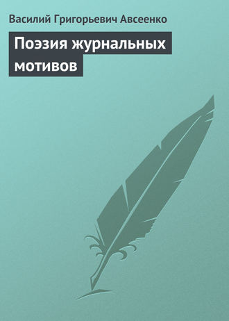 . Поэзия журнальных мотивов