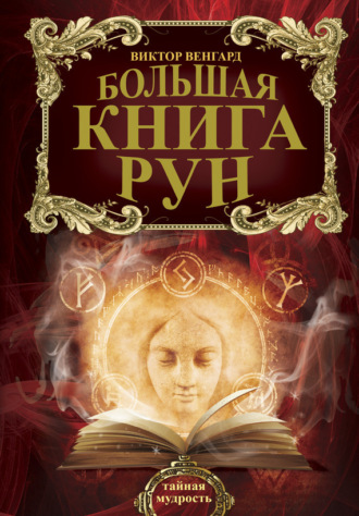 . Большая книга Рун