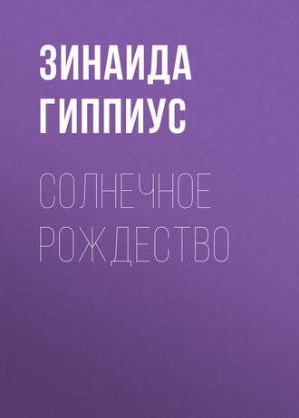 Зинаида Гиппиус. Солнечное Рождество
