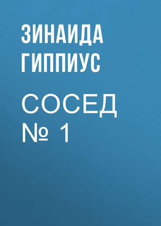 . Сосед № 1