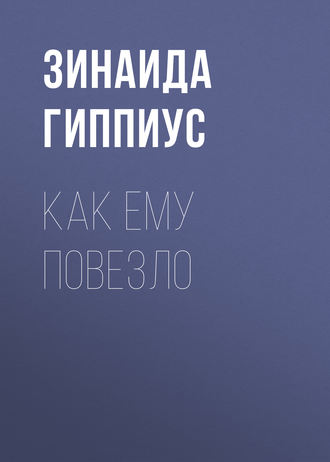 Зинаида Гиппиус. Как ему повезло