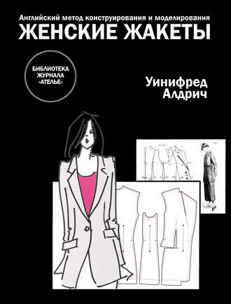 Уинифред Алдрич. Английский метод конструирования и моделирования. Женские жакеты