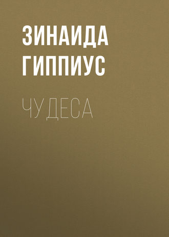 Зинаида Гиппиус. Чудеса