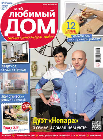 . Мой любимый дом №04/2017