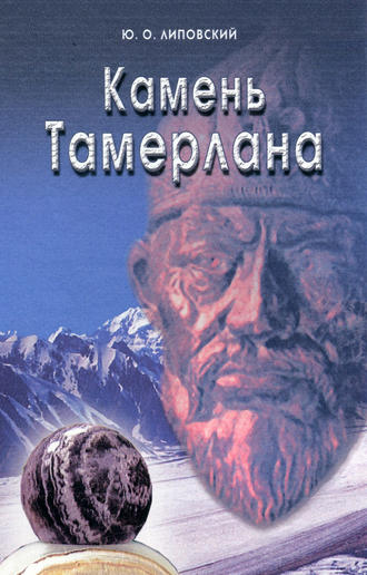 . Камень Тамерлана