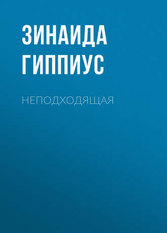 Зинаида Гиппиус. Неподходящая