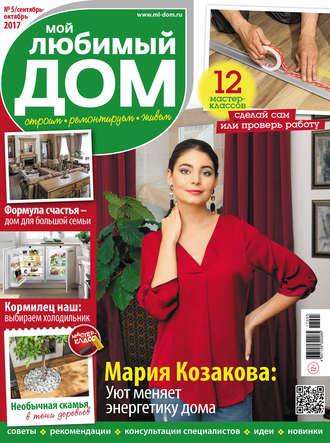 . Мой любимый дом №05/2017