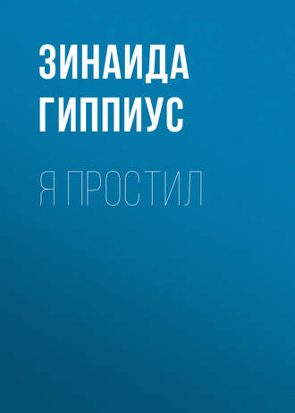 Зинаида Гиппиус. Я простил