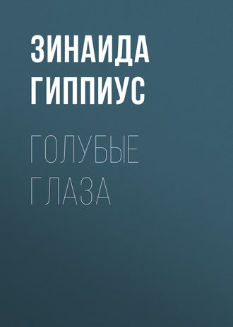 . Голубые глаза