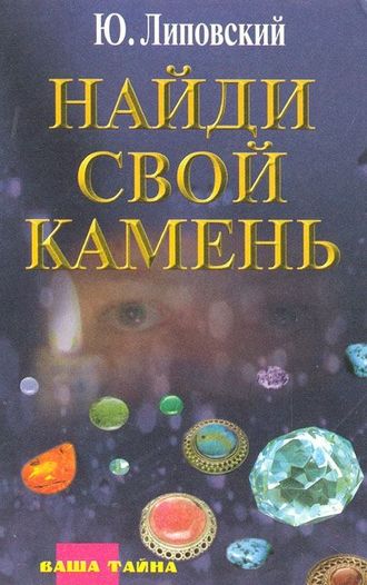 . Найди свой камень