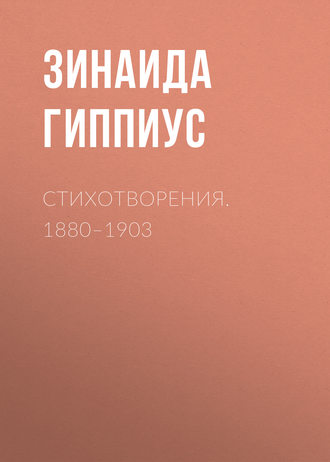 Зинаида Гиппиус. Стихотворения. 1880–1903