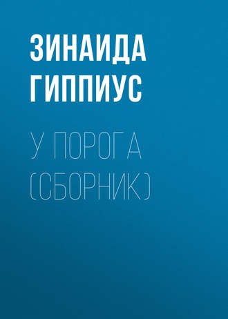 . У порога (сборник)