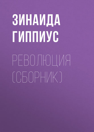 . Революция (сборник)