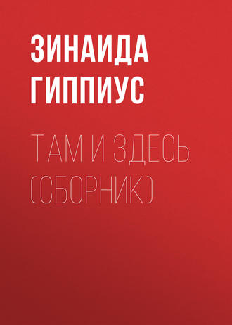 . Там и здесь (сборник)