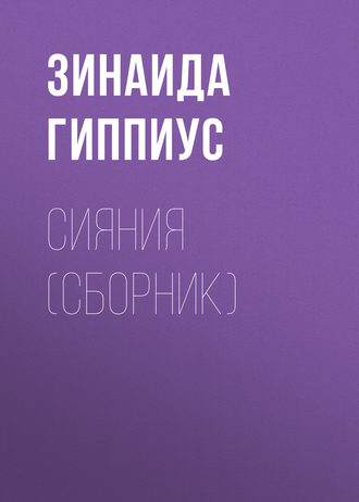 . Сияния (сборник)