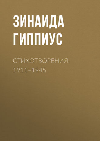 . Стихотворения. 1911–1945