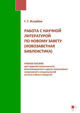 . Работа с научной литературой по Новому завету (новозаветная библеистика)