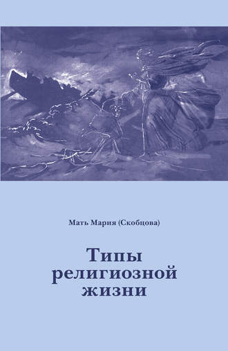. Типы религиозной жизни