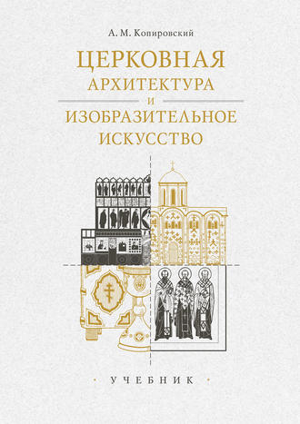 . Церковная архитектура и изобразительное искусство. Учебник