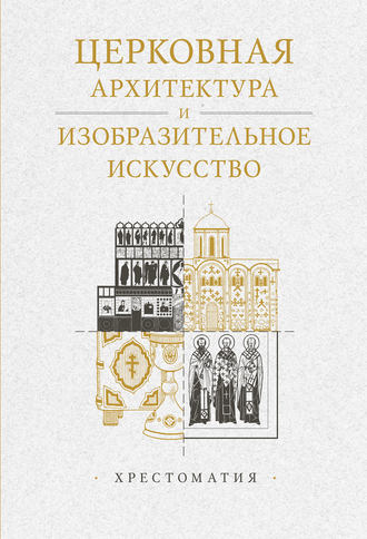 . Церковная архитектура и изобразительное искусство. Хрестоматия