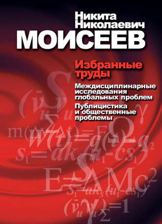 Н. Н. Моисеев. Избранные труды. Том 2. Междисциплинарные исследования глобальных проблем. Публицистика и общественные проблемы