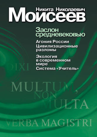 Н. Н. Моисеев. Заслон средневековью (сборник)