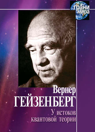 . У истоков квантовой теории (сборник)