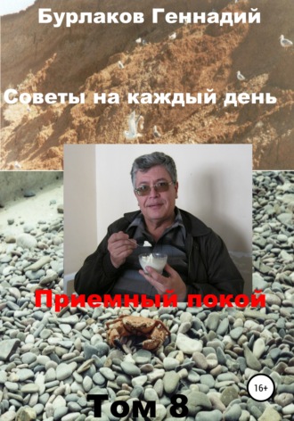 Геннадий Анатольевич Бурлаков. Советы на каждый день. Том 8. Серия «Приемный покой»
