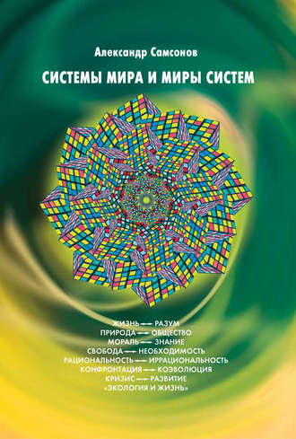 . Системы мира и миры систем