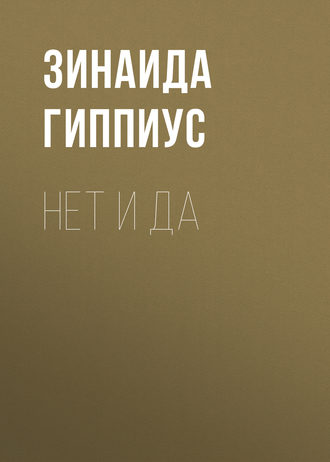 Зинаида Гиппиус. Нет и да