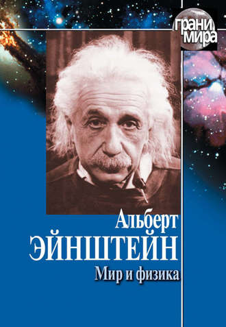 . Мир и физика (сборник)