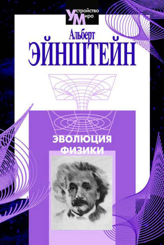 . Эволюция физики (сборник)