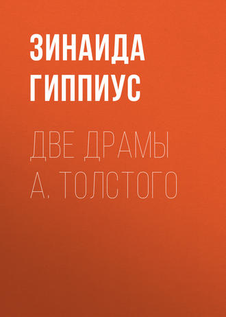 Зинаида Гиппиус. Две драмы А. Толстого
