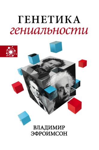 . Генетика гениальности