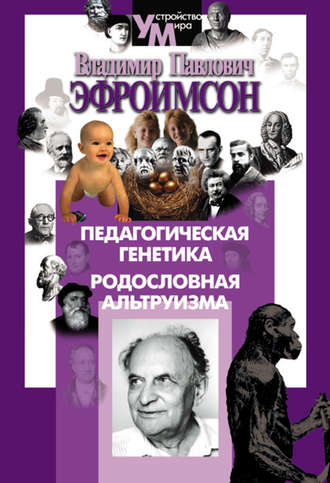 . Педагогическая генетика. Родословная альтруизма