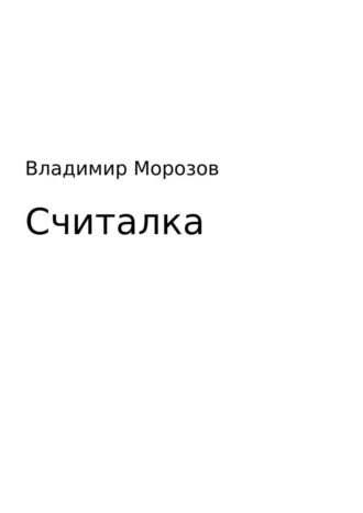 . Считалка