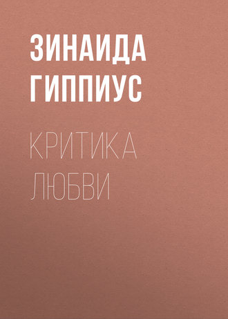Зинаида Гиппиус. Критика любви