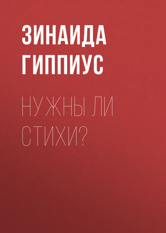 Зинаида Гиппиус. Нужны ли стихи?