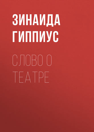 Зинаида Гиппиус. Слово о театре