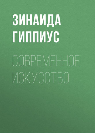 Зинаида Гиппиус. Современное искусство
