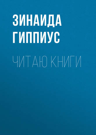 Зинаида Гиппиус. Читаю книги