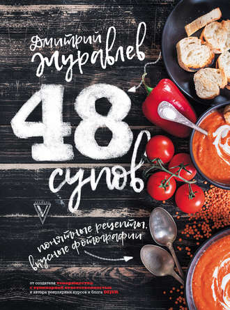 . 48 супов