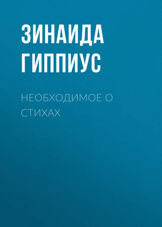 Зинаида Гиппиус. Необходимое о стихах