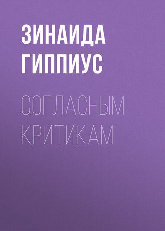 Зинаида Гиппиус. Согласным критикам